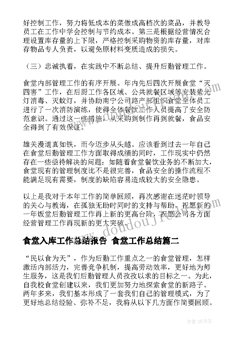 最新食堂入库工作总结报告 食堂工作总结(模板8篇)