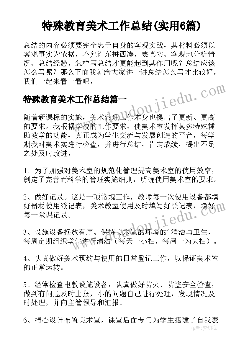 特殊教育美术工作总结(实用6篇)