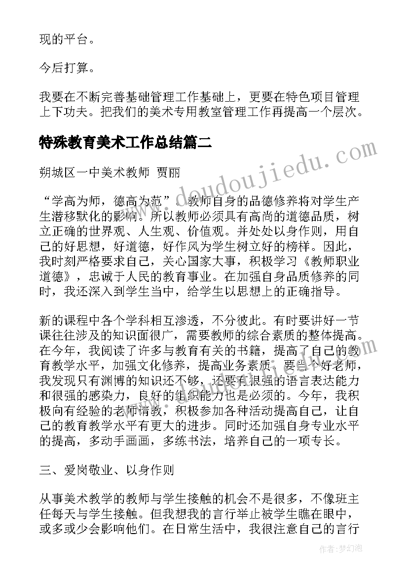 特殊教育美术工作总结(实用6篇)