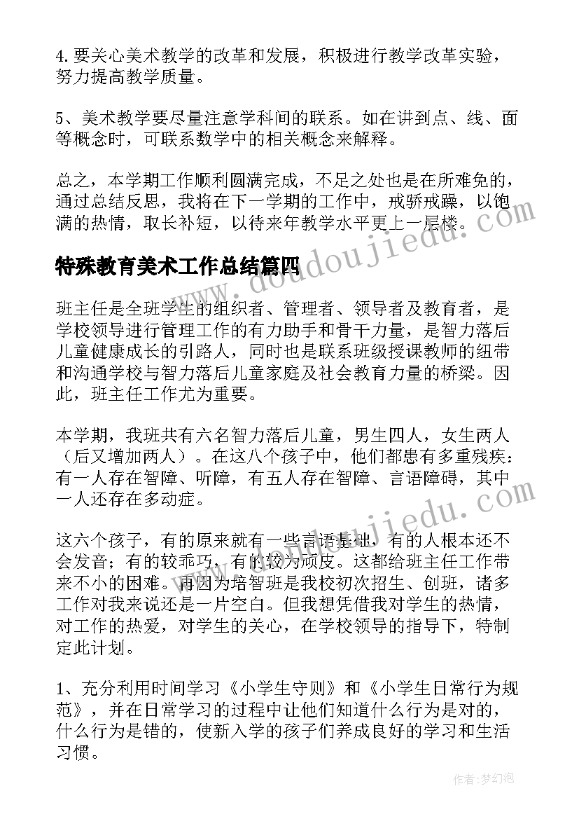 特殊教育美术工作总结(实用6篇)