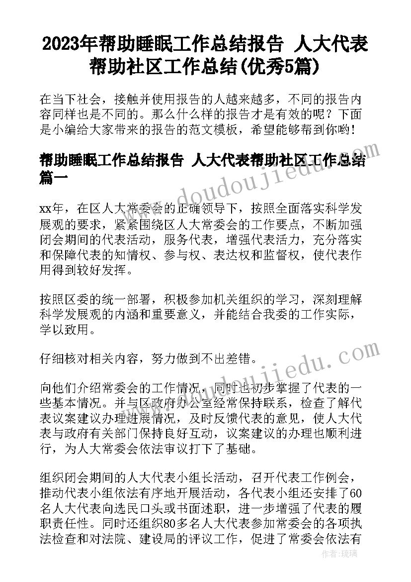 2023年帮助睡眠工作总结报告 人大代表帮助社区工作总结(优秀5篇)