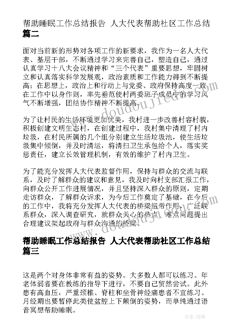 2023年帮助睡眠工作总结报告 人大代表帮助社区工作总结(优秀5篇)