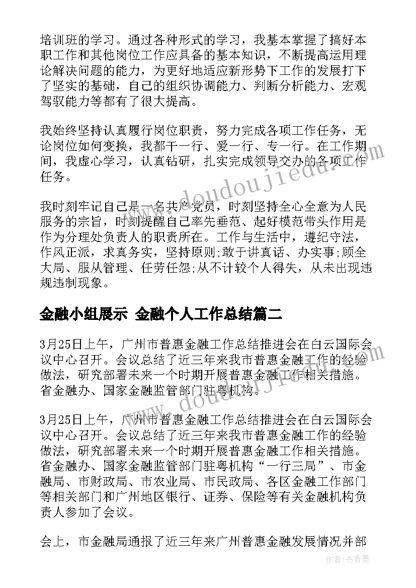 2023年金融小组展示 金融个人工作总结(精选9篇)