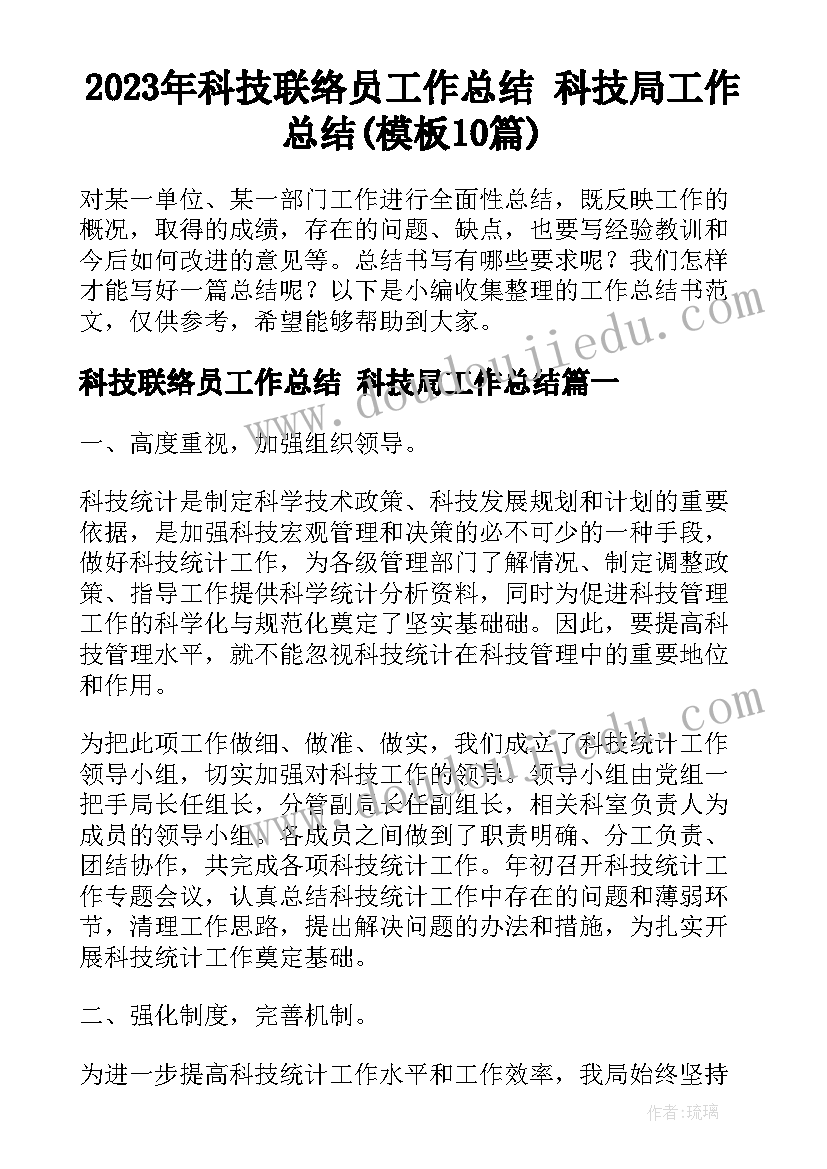 2023年科技联络员工作总结 科技局工作总结(模板10篇)