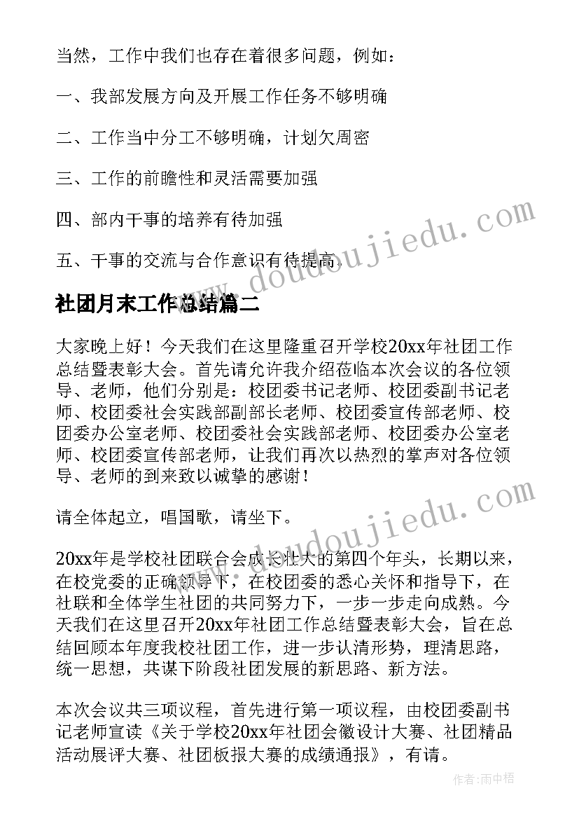 社团月末工作总结(通用8篇)