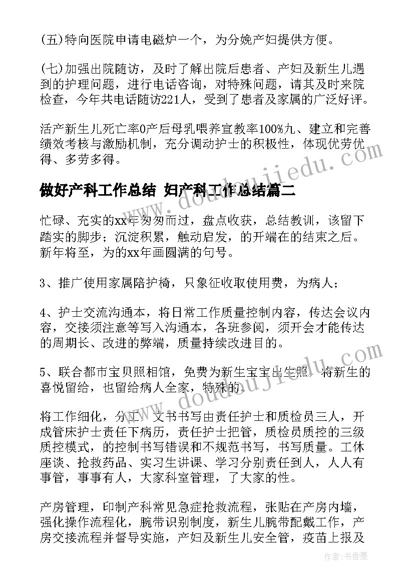 最新做好产科工作总结 妇产科工作总结(模板6篇)