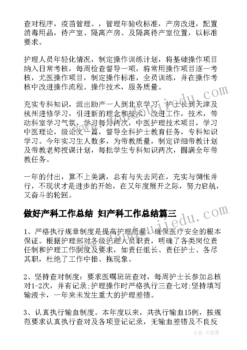 最新做好产科工作总结 妇产科工作总结(模板6篇)