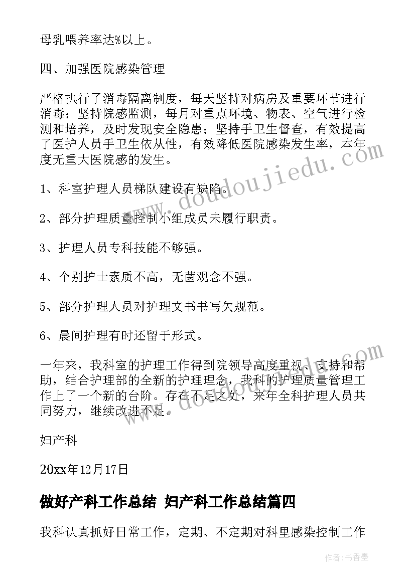 最新做好产科工作总结 妇产科工作总结(模板6篇)