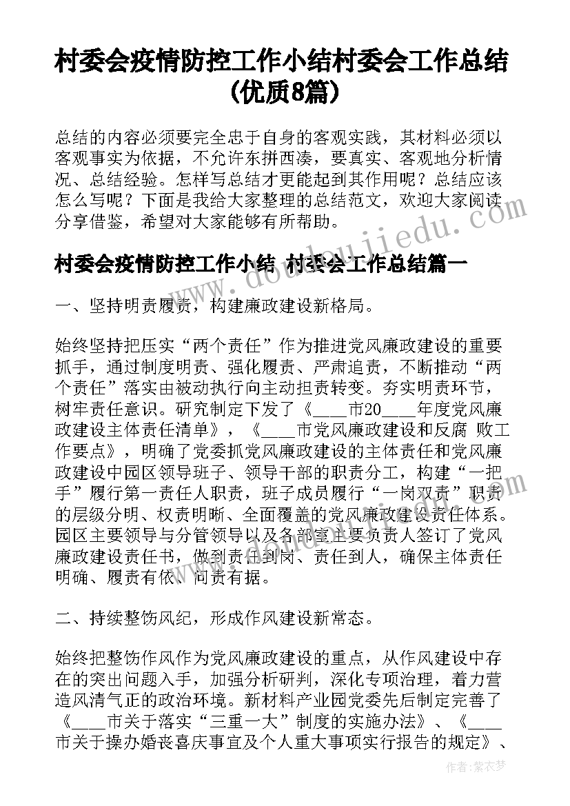 村委会疫情防控工作小结 村委会工作总结(优质8篇)