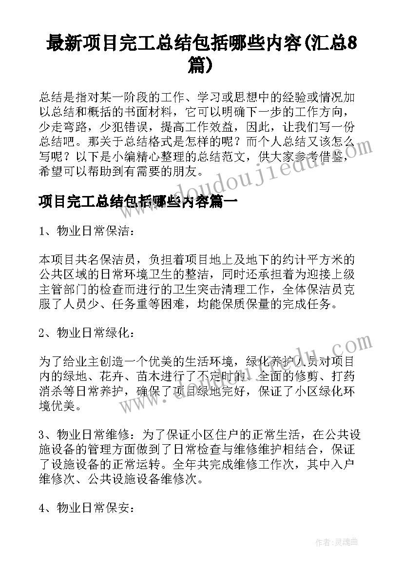 最新项目完工总结包括哪些内容(汇总8篇)