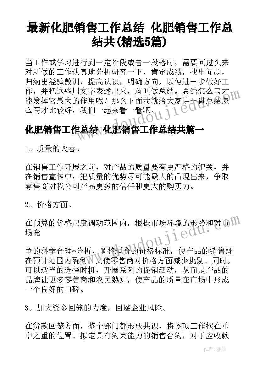 最新化肥销售工作总结 化肥销售工作总结共(精选5篇)