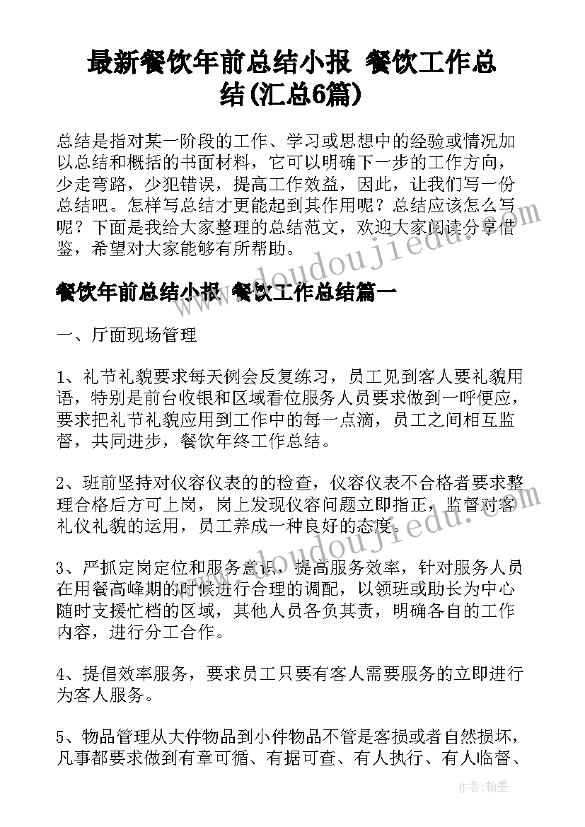 最新餐饮年前总结小报 餐饮工作总结(汇总6篇)