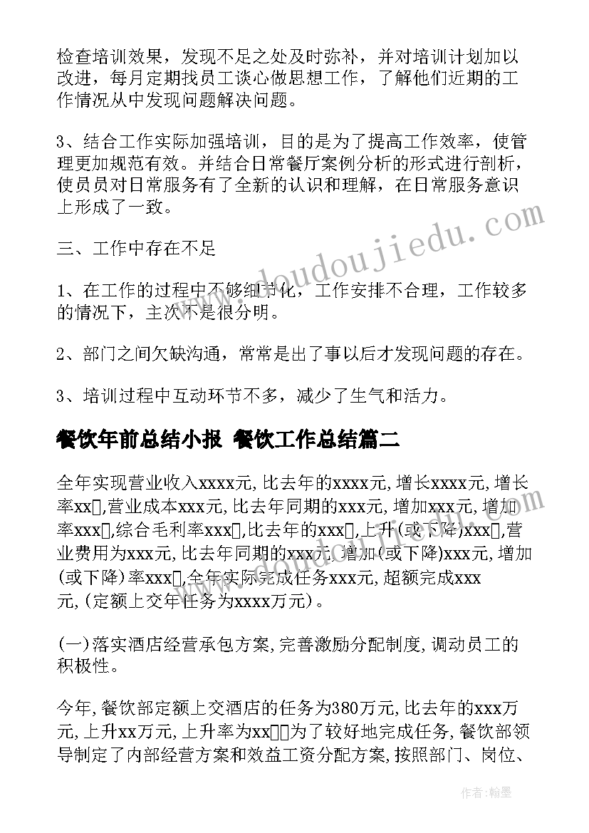 最新餐饮年前总结小报 餐饮工作总结(汇总6篇)