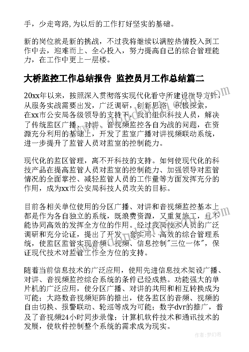 最新大桥监控工作总结报告 监控员月工作总结(优秀8篇)