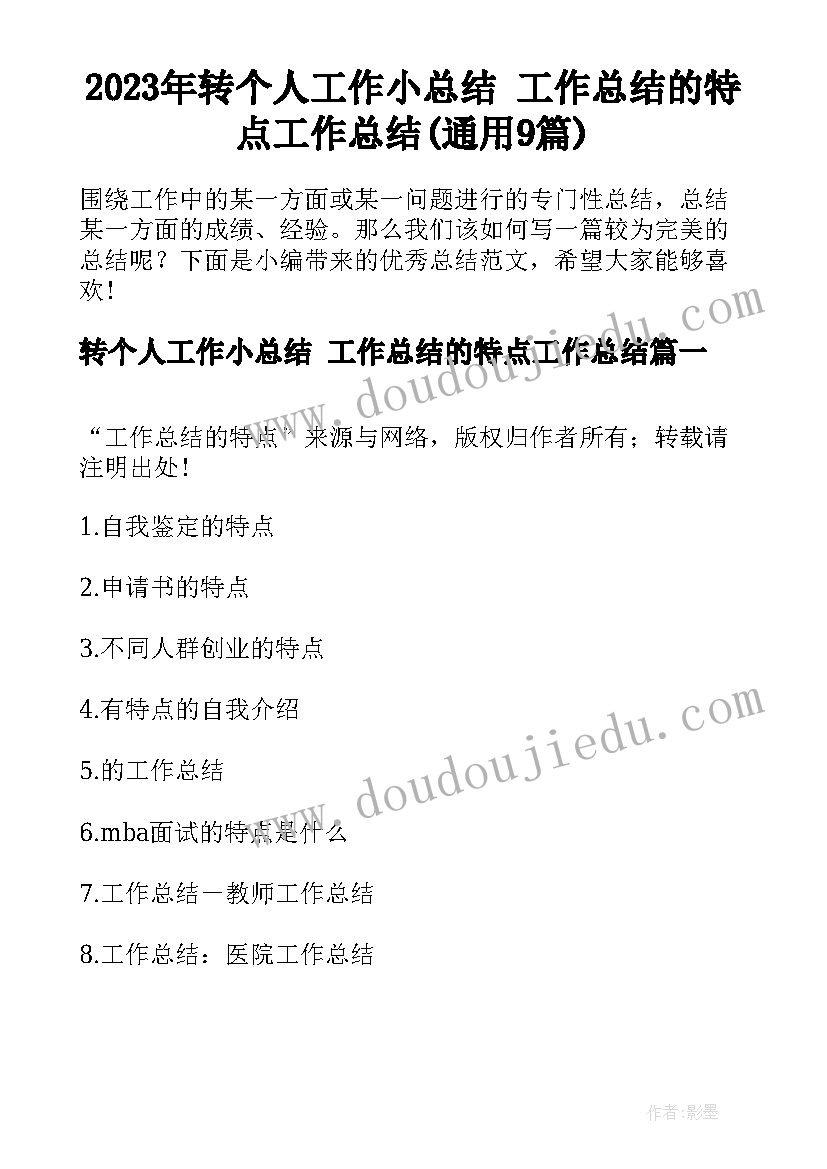 2023年转个人工作小总结 工作总结的特点工作总结(通用9篇)