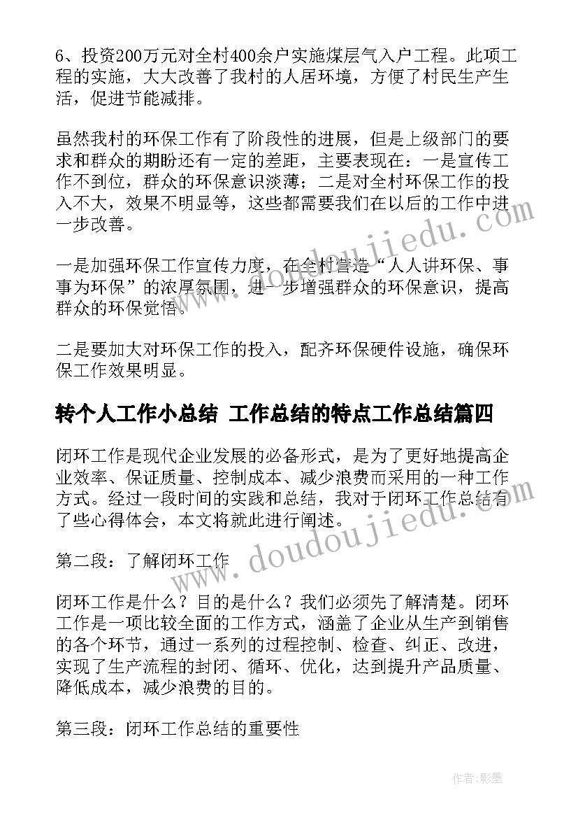 2023年转个人工作小总结 工作总结的特点工作总结(通用9篇)