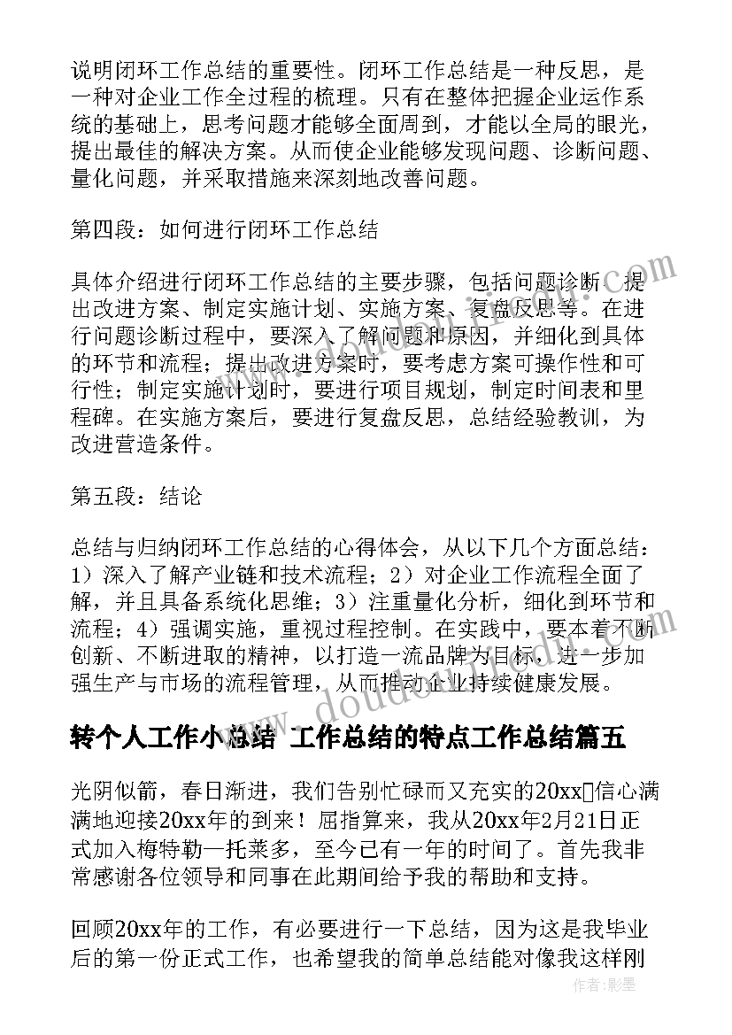 2023年转个人工作小总结 工作总结的特点工作总结(通用9篇)