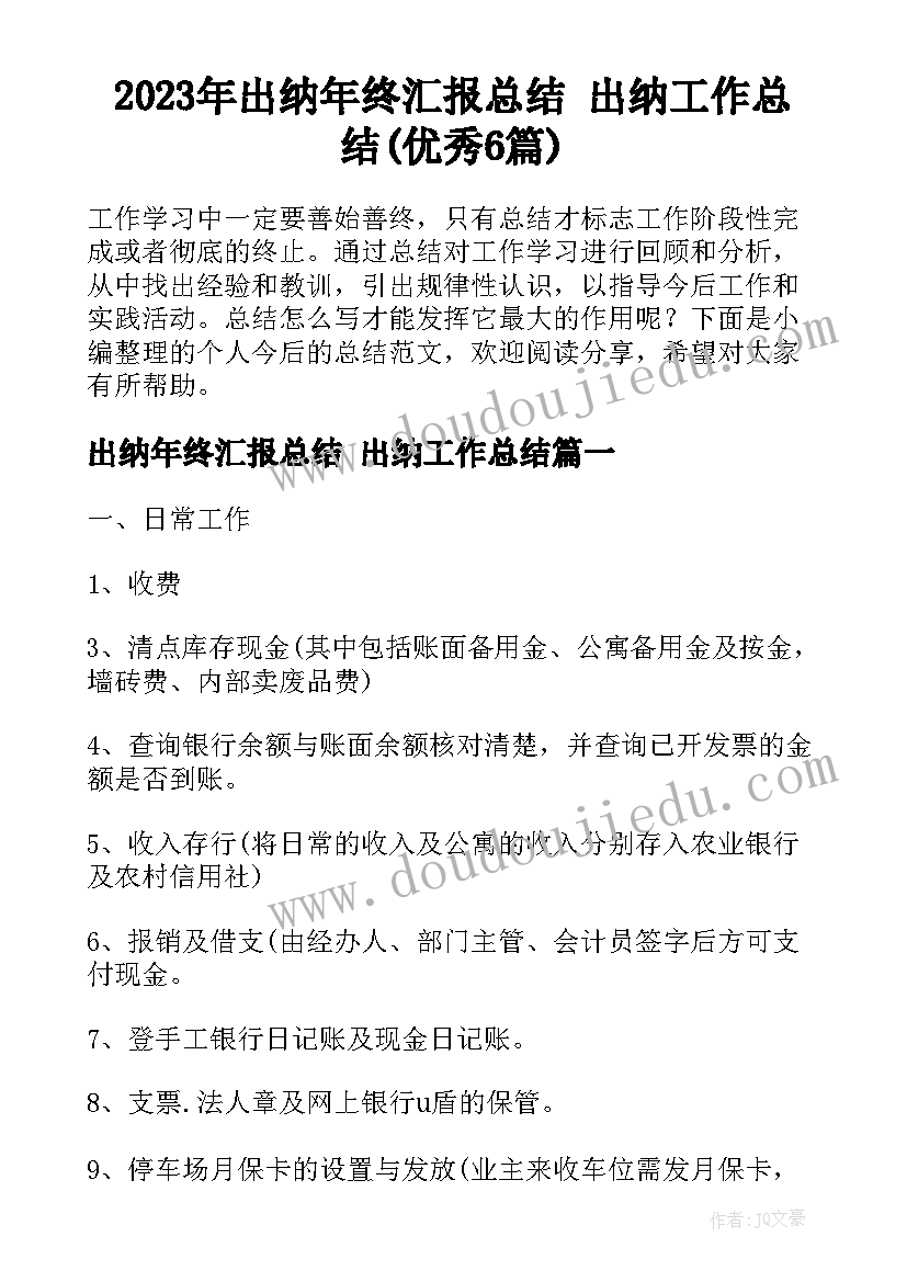 2023年出纳年终汇报总结 出纳工作总结(优秀6篇)