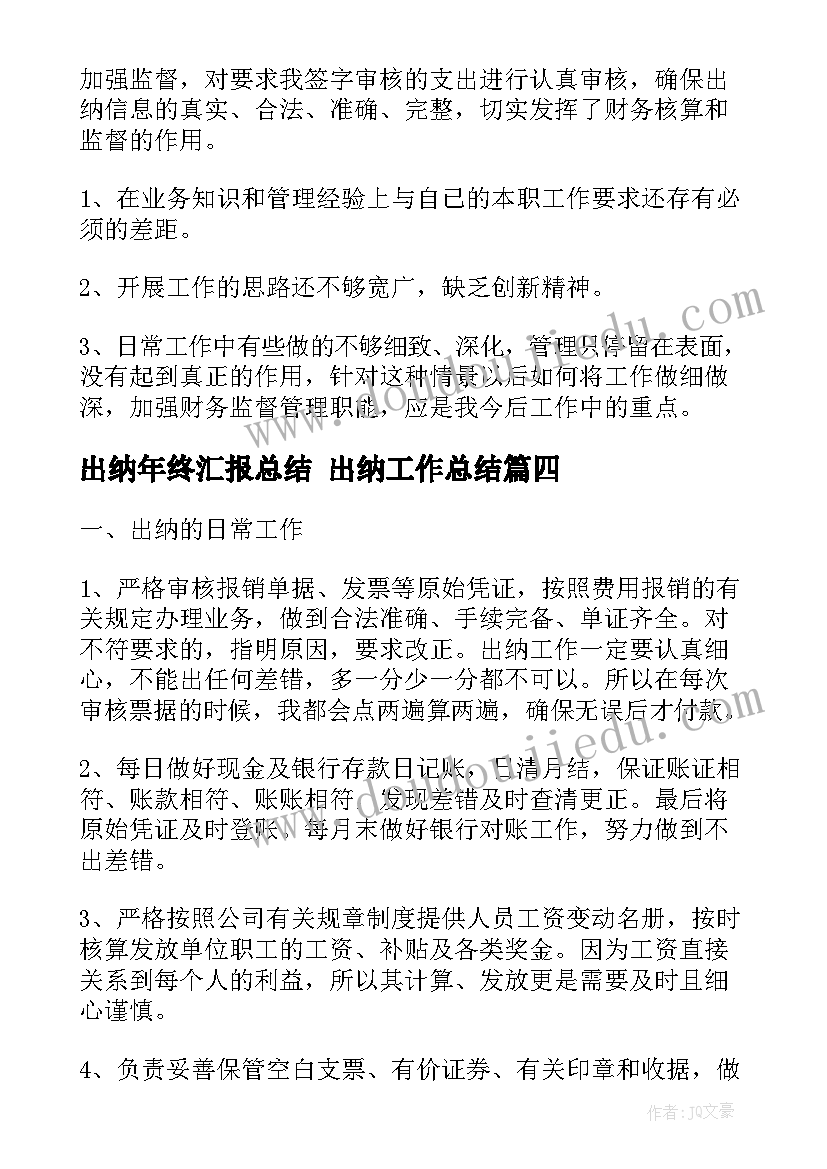 2023年出纳年终汇报总结 出纳工作总结(优秀6篇)