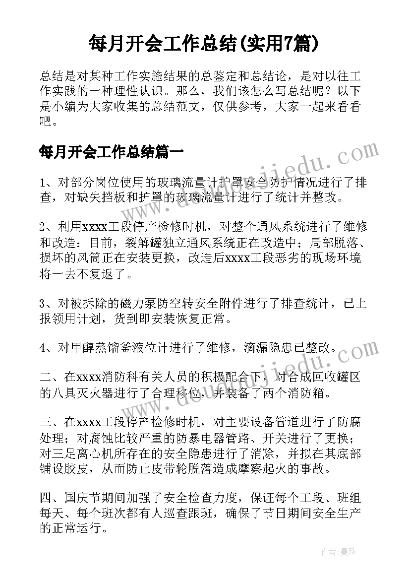 每月开会工作总结(实用7篇)