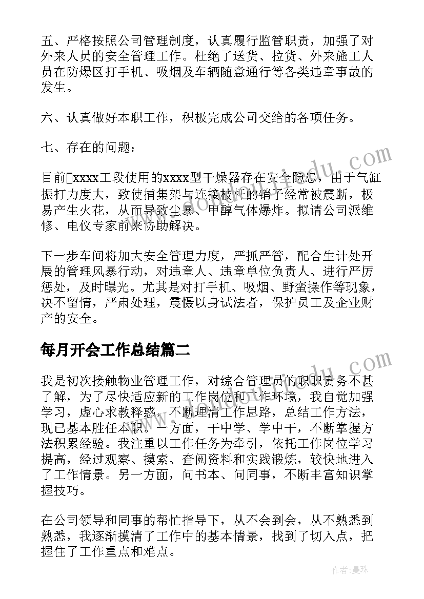 每月开会工作总结(实用7篇)