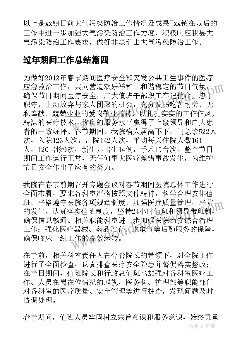 过年期间工作总结(实用5篇)