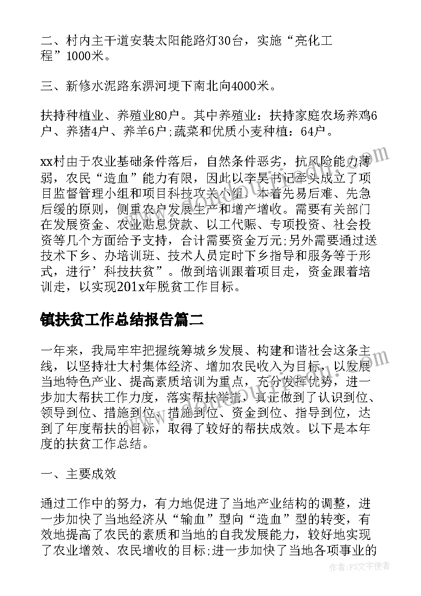 最新镇扶贫工作总结报告(大全10篇)