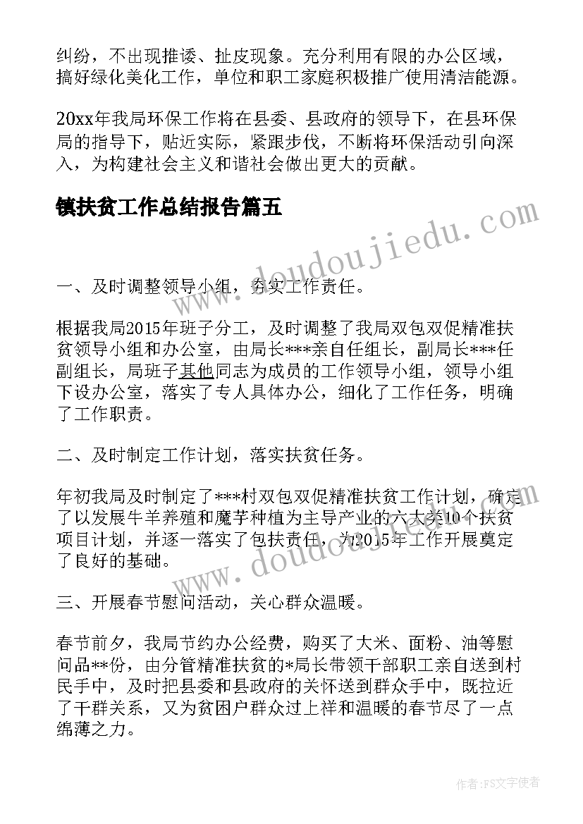 最新镇扶贫工作总结报告(大全10篇)