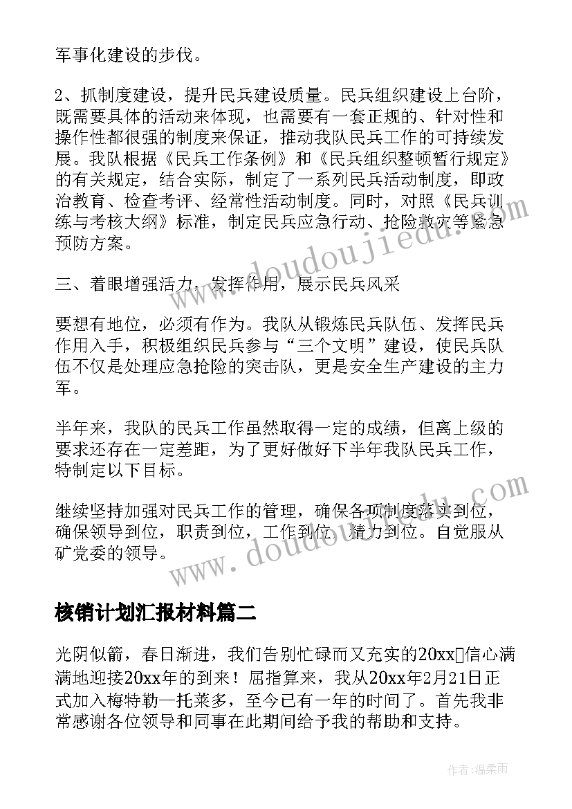 2023年核销计划汇报材料(汇总5篇)