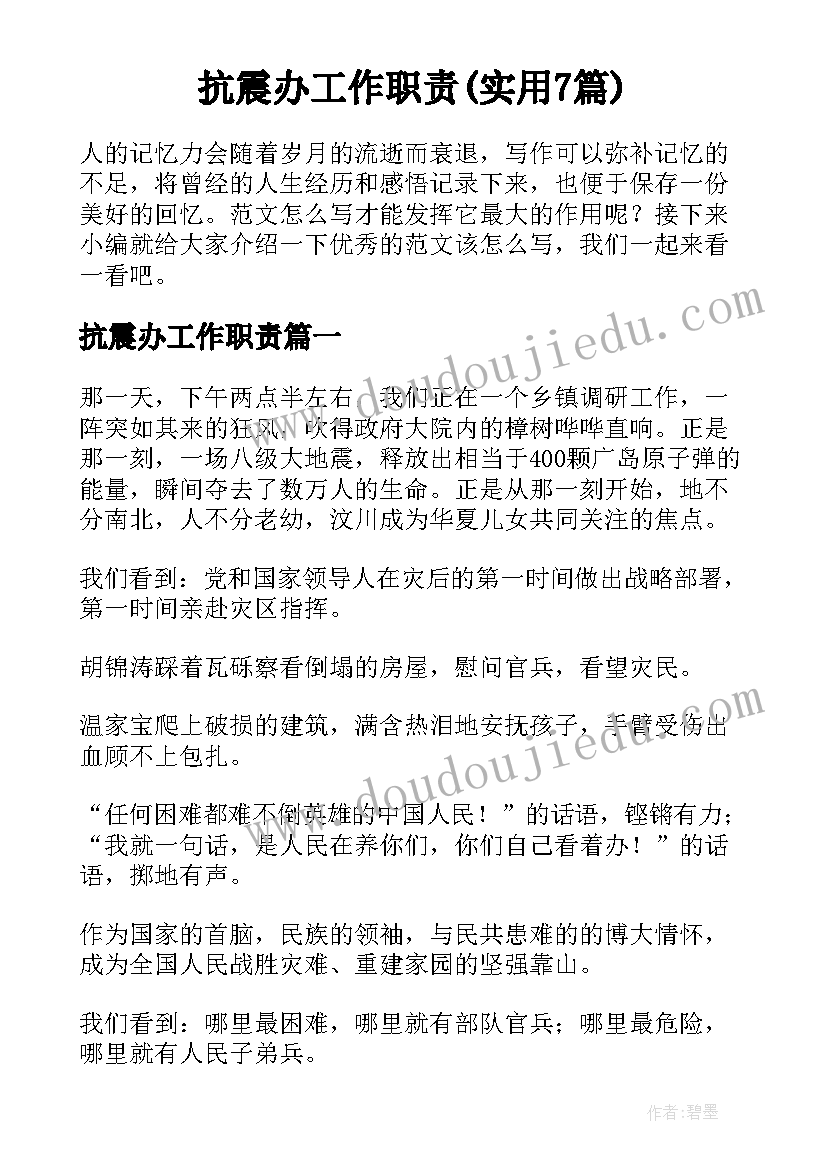 抗震办工作职责(实用7篇)