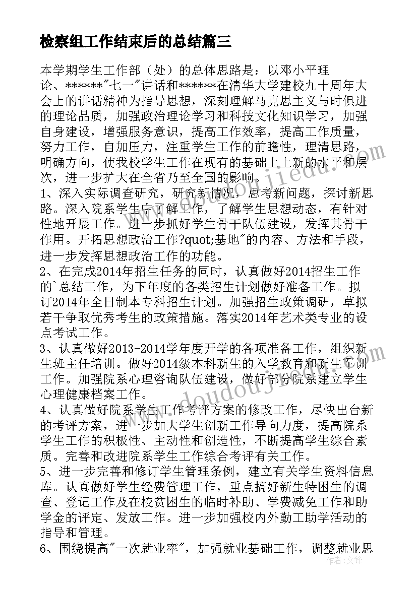 检察组工作结束后的总结(优质9篇)