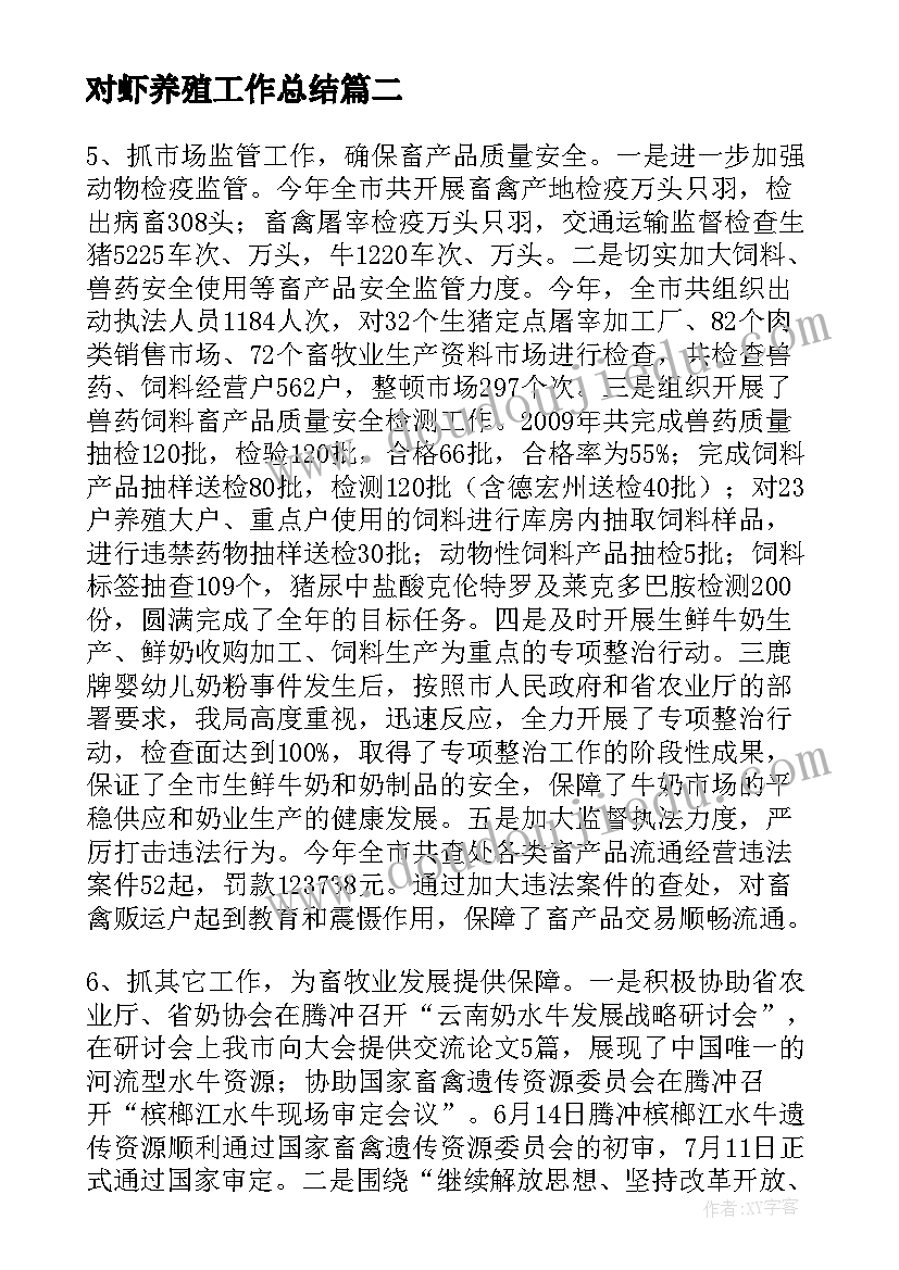 最新对虾养殖工作总结(汇总7篇)