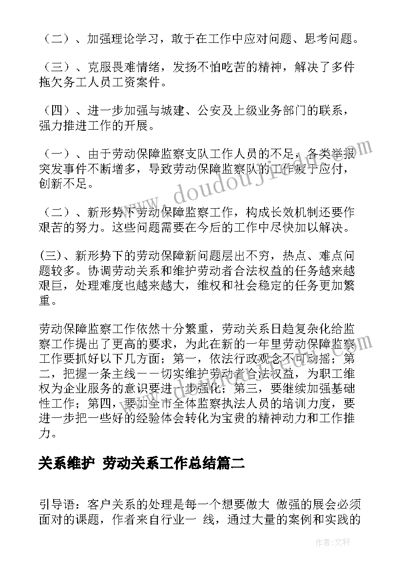 2023年关系维护 劳动关系工作总结(通用10篇)