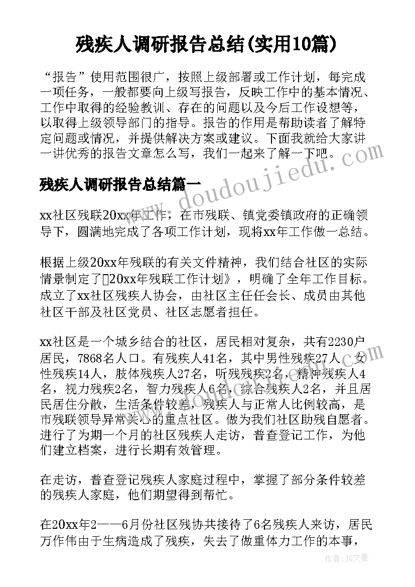 残疾人调研报告总结(实用10篇)