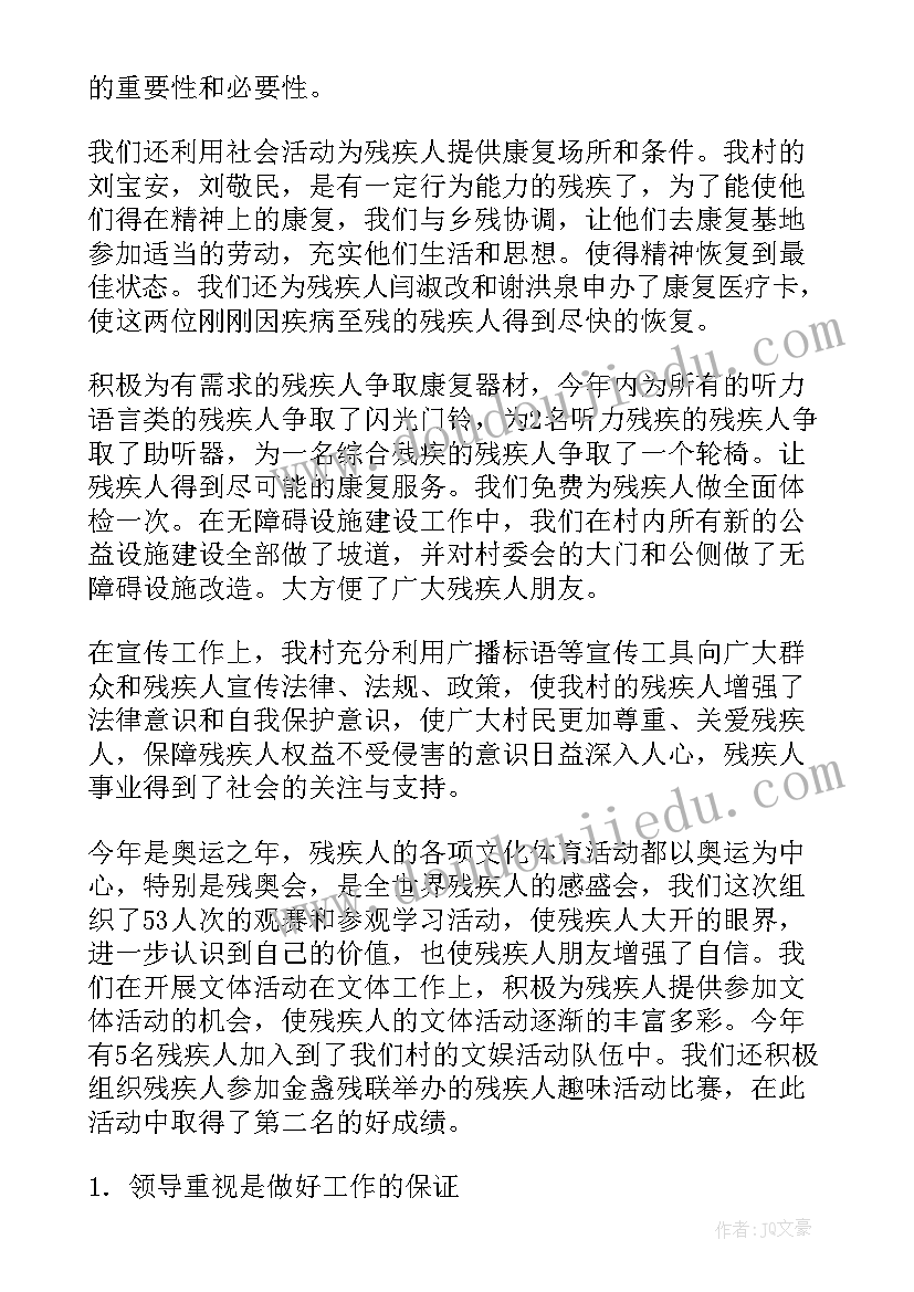 残疾人调研报告总结(实用10篇)