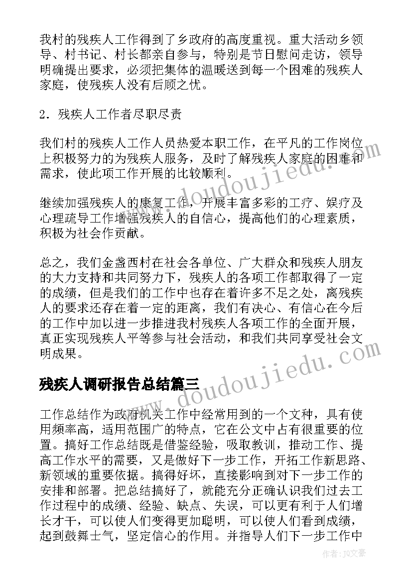 残疾人调研报告总结(实用10篇)