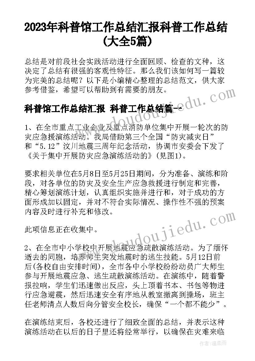 2023年科普馆工作总结汇报 科普工作总结(大全5篇)