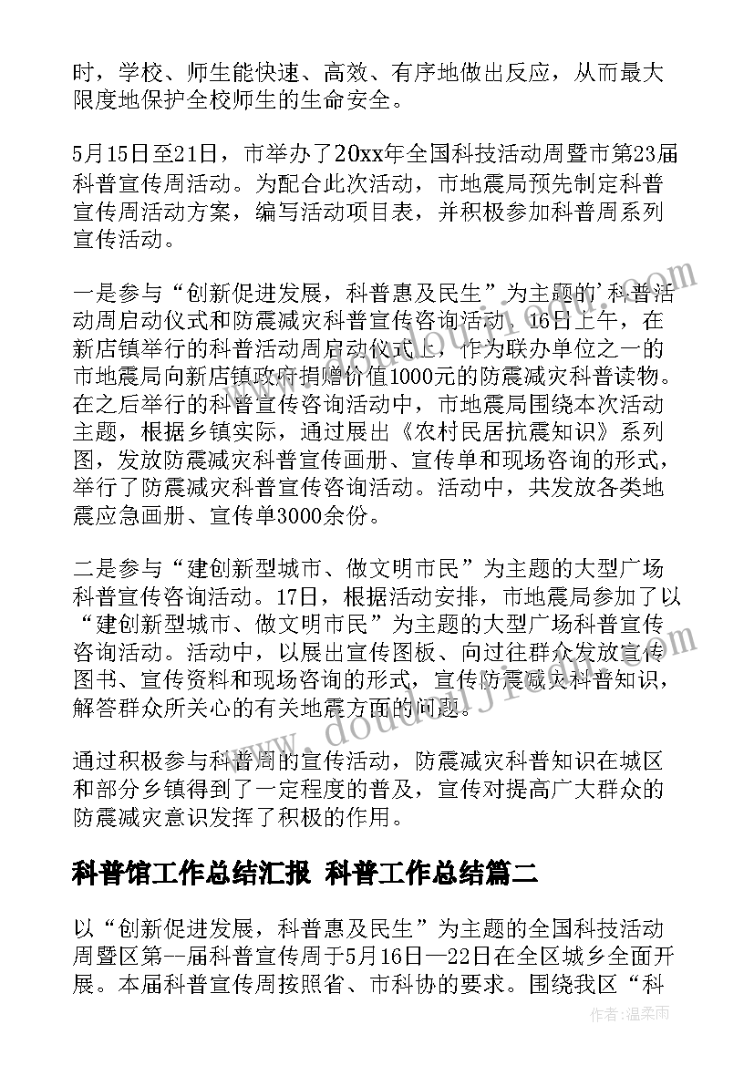 2023年科普馆工作总结汇报 科普工作总结(大全5篇)