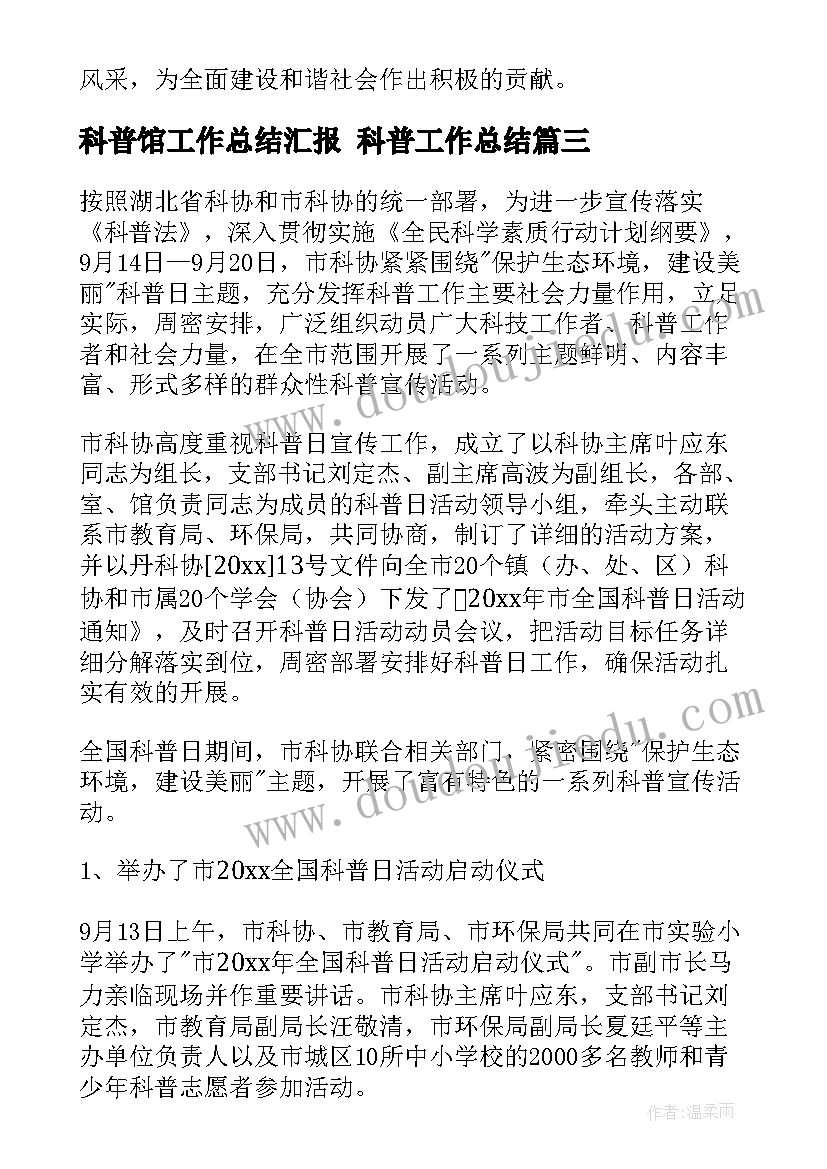 2023年科普馆工作总结汇报 科普工作总结(大全5篇)