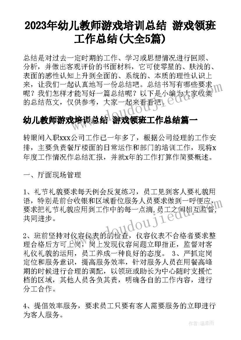 2023年幼儿教师游戏培训总结 游戏领班工作总结(大全5篇)