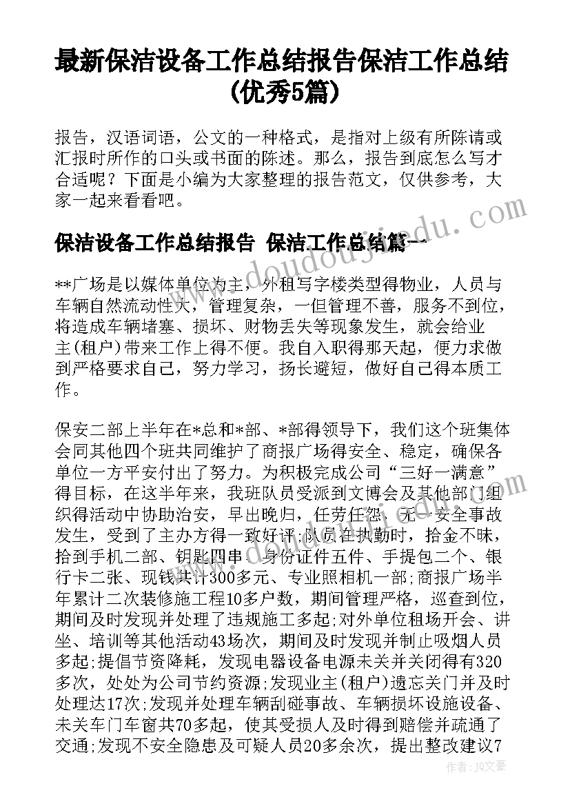 最新保洁设备工作总结报告 保洁工作总结(优秀5篇)