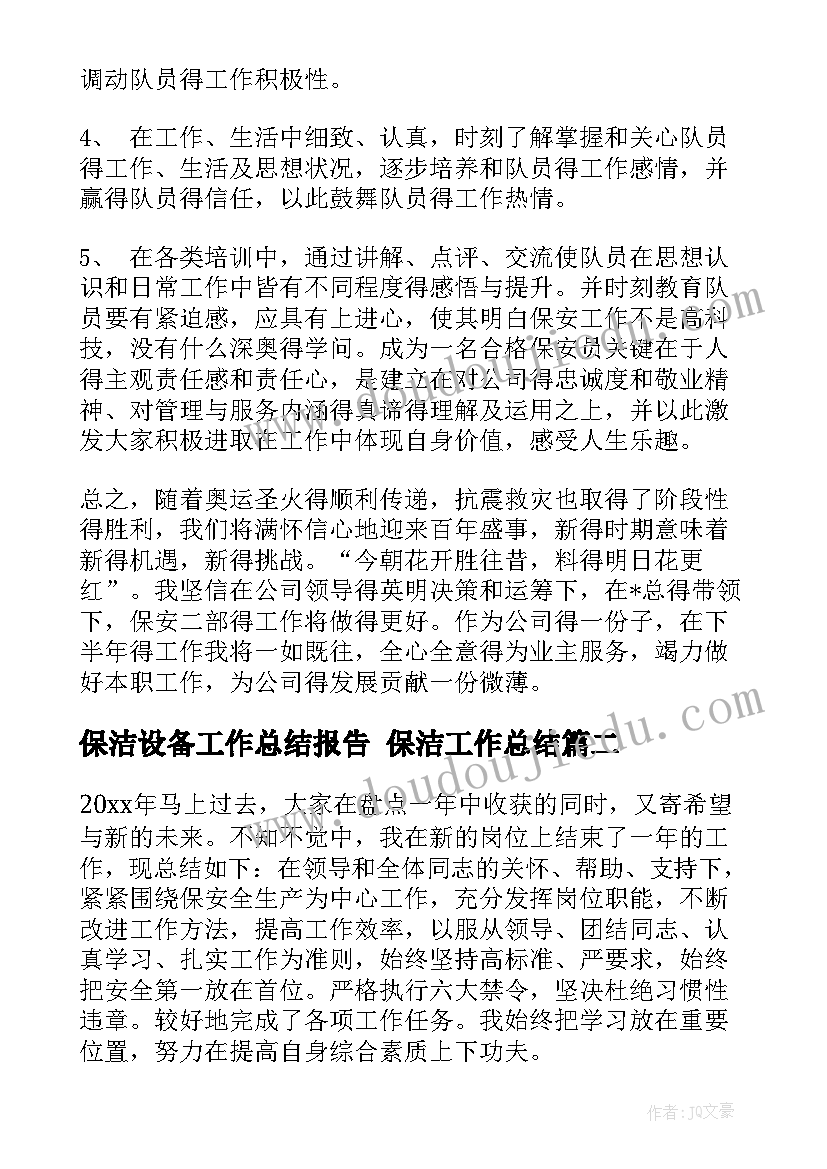 最新保洁设备工作总结报告 保洁工作总结(优秀5篇)