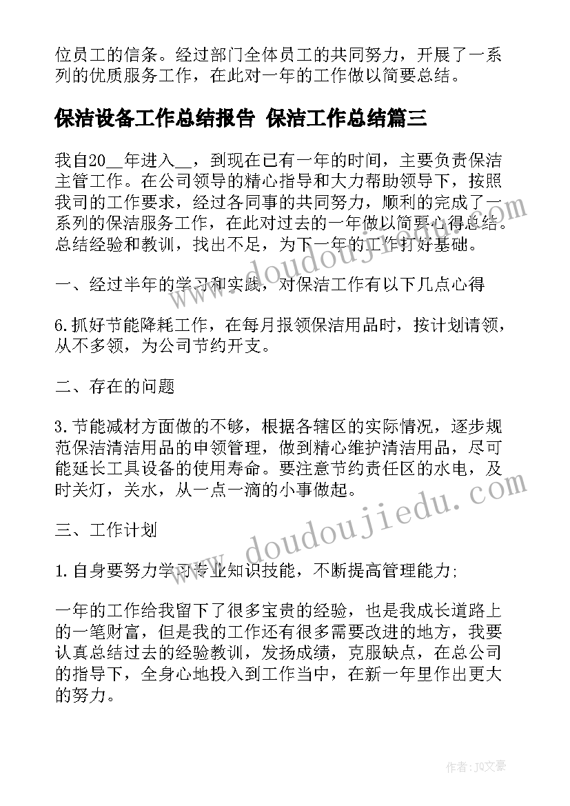 最新保洁设备工作总结报告 保洁工作总结(优秀5篇)