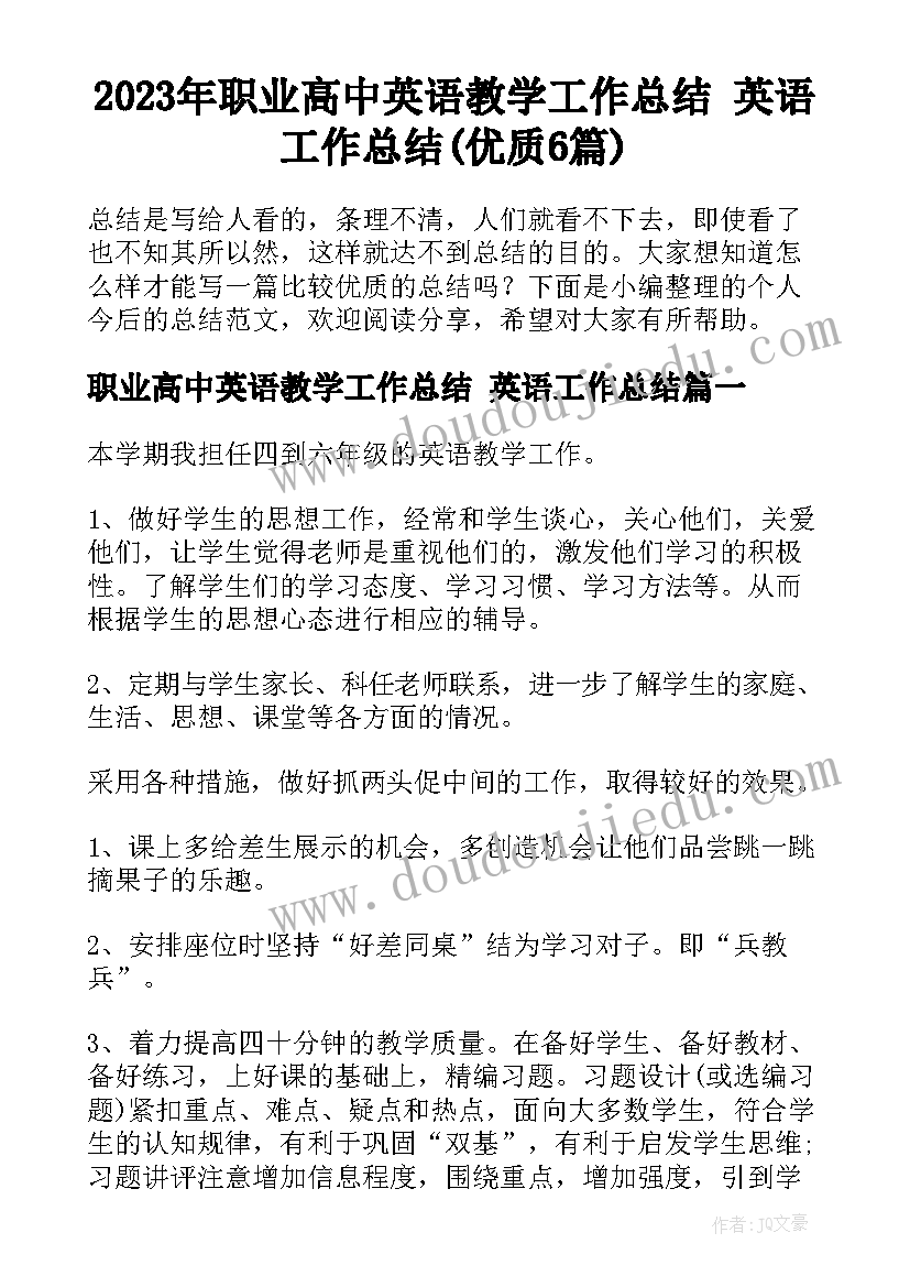 2023年职业高中英语教学工作总结 英语工作总结(优质6篇)