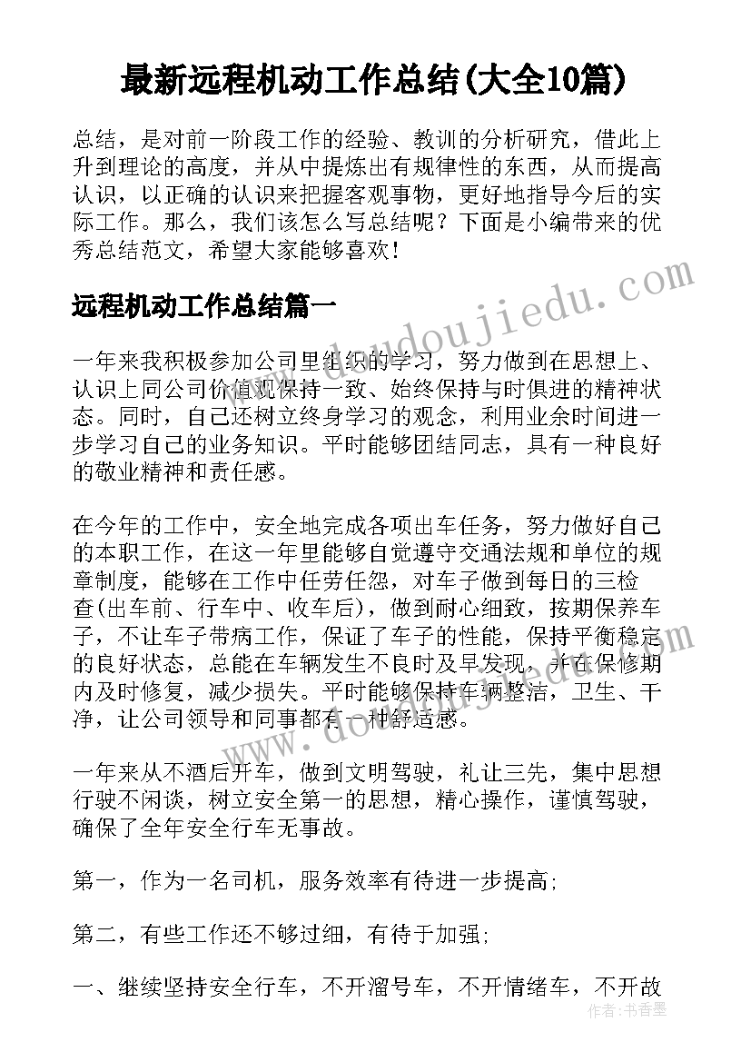 最新远程机动工作总结(大全10篇)