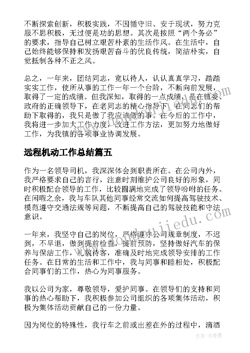 最新远程机动工作总结(大全10篇)