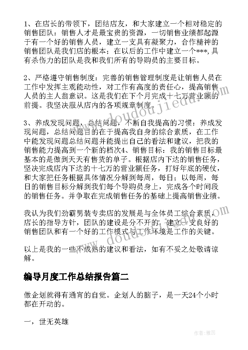 最新编导月度工作总结报告(大全8篇)