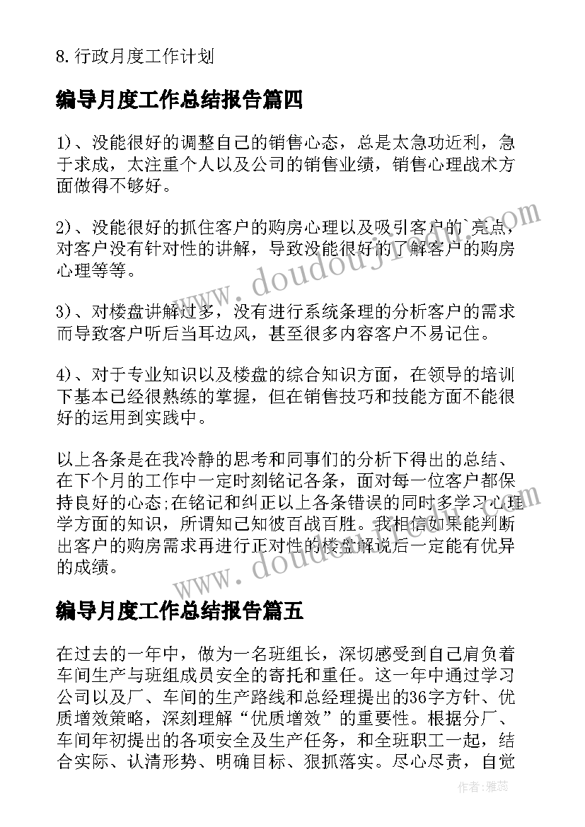 最新编导月度工作总结报告(大全8篇)