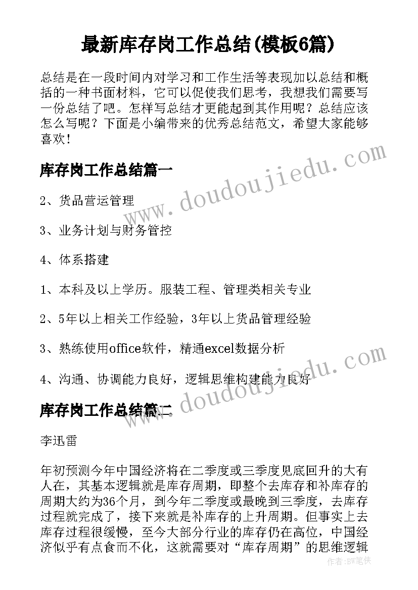 最新库存岗工作总结(模板6篇)