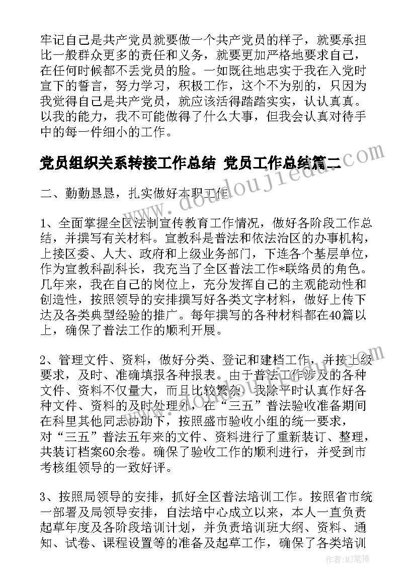 党员组织关系转接工作总结 党员工作总结(优秀6篇)